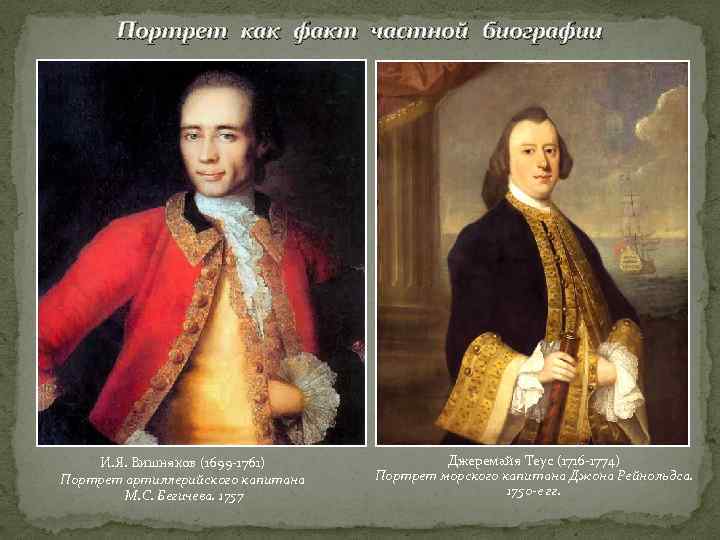 Портрет как факт частной биографии И. Я. Вишняков (1699 -1761) Портрет артиллерийского капитана М.