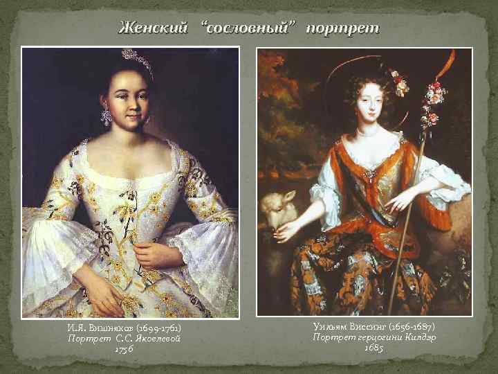 Женский “сословный” портрет И. Я. Вишняков (1699 -1761) Портрет С. С. Яковлевой 1756 Уильям