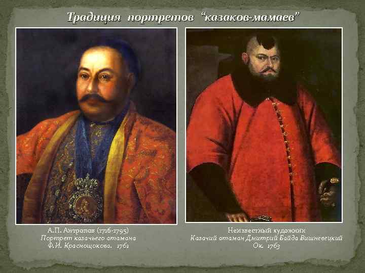 Традиция портретов “казаков-мамаев” А. П. Антропов (1716 -1795) Портрет казачьего атамана Ф. И. Краснощокова.