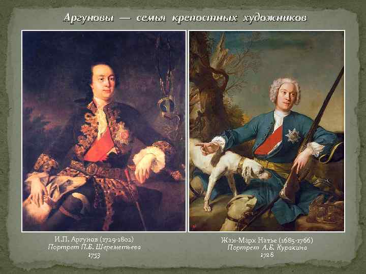 Аргуновы — семья крепостных художников И. П. Аргунов (1729 -1802) Портрет П. Б. Шереметьева