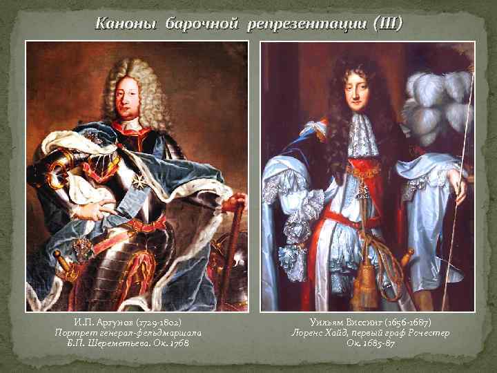 Каноны барочной репрезентации (III) И. П. Аргунов (1729 -1802) Портрет генерал-фельдмаршала Б. П. Шереметьева.