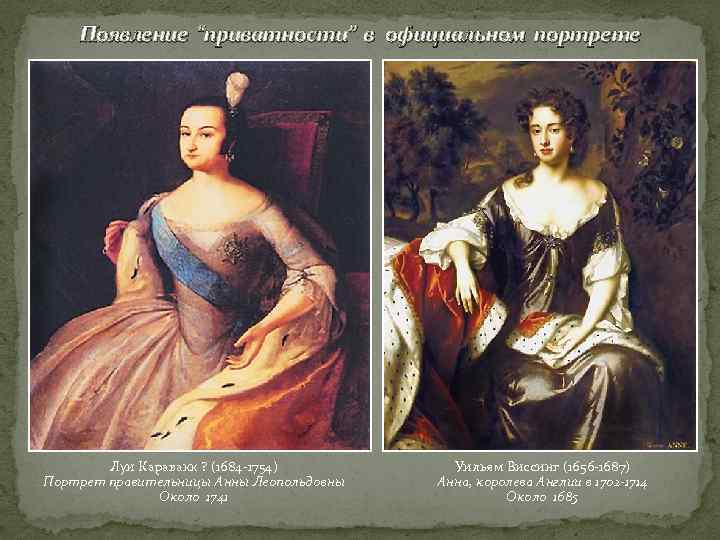 Появление “приватности” в официальном портрете Луи Каравакк ? (1684 -1754) Портрет правительницы Анны Леопольдовны