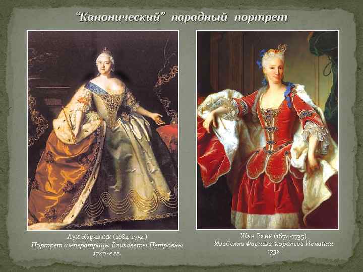 “Канонический” парадный портрет Луи Каравакк (1684 -1754) Портрет императрицы Елизаветы Петровны 1740 -е гг.