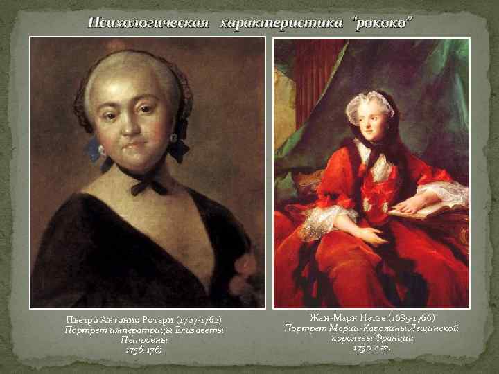 Психологическая характеристика “рококо” Пьетро Антонио Ротари (1707 -1762) Портрет императрицы Елизаветы Петровны 1756 -1761