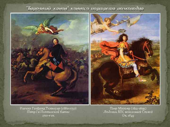 “Барочный канон” конного портрета полководца Иоганн Готфрид Таннауэр (1680 -1737) Петр I в Полтавской