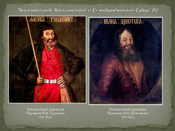 “Всешутейший, Всепьянейший и Сумасброднейший Собор” (I) Неизвестный художник Портрет Я. Ф. Тургенева Ок. 1694