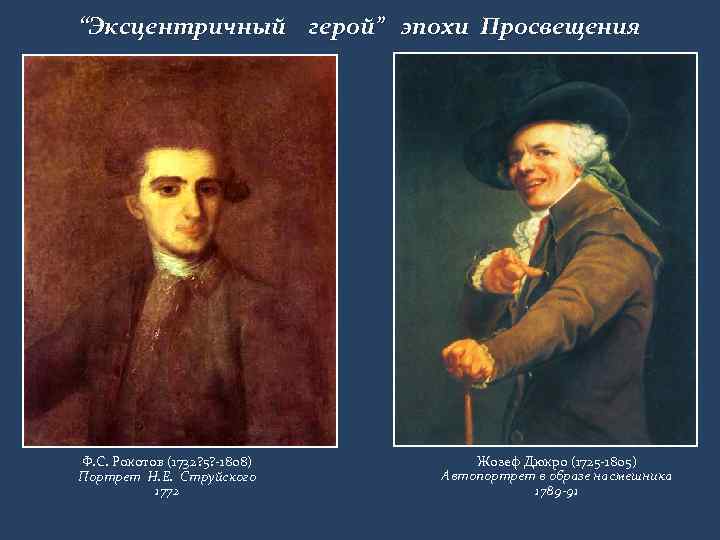 “Эксцентричный герой” эпохи Просвещения Ф. С. Рокотов (1732? 5? -1808) Портрет Н. Е. Струйского