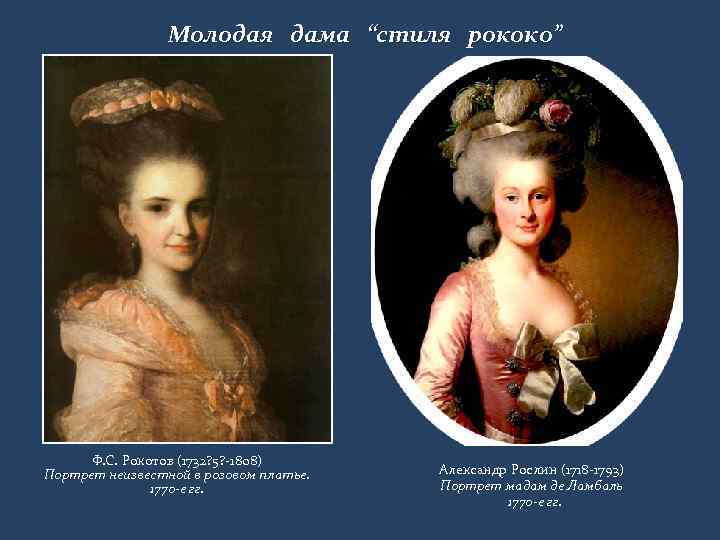 Молодая дама “стиля рококо” Ф. С. Рокотов (1732? 5? -1808) Портрет неизвестной в розовом