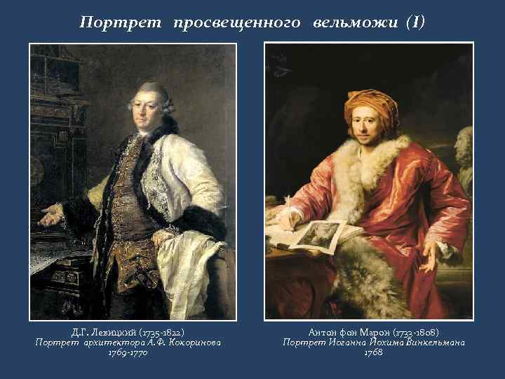 Портрет просвещенного вельможи (I) Д. Г. Левицкий (1735 -1822) Портрет архитектора А. Ф. Кокоринова