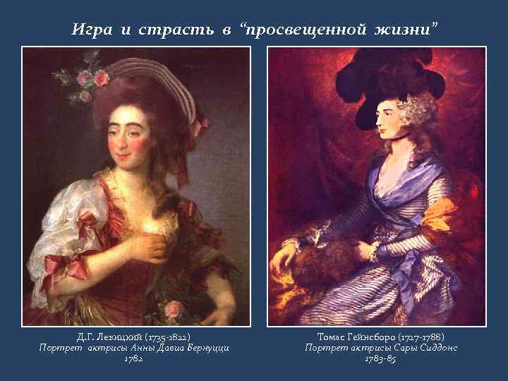 Игра и страсть в “просвещенной жизни” Д. Г. Левицкий (1735 -1822) Портрет актрисы Анны