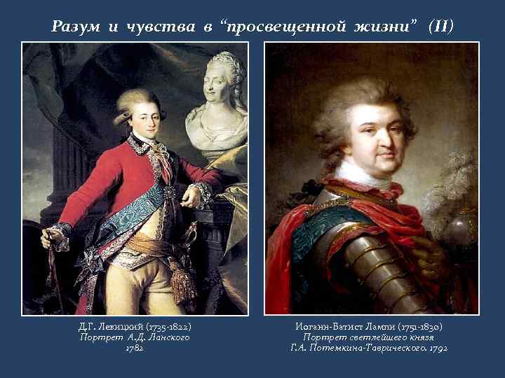 Разум и чувства в “просвещенной жизни” (II) Д. Г. Левицкий (1735 -1822) Портрет А.