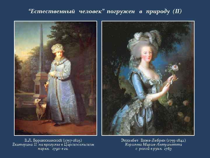 “Естественный человек” погружен в природу (II) В. Л. Боровиковский (1757 -1825) Екатерина II на