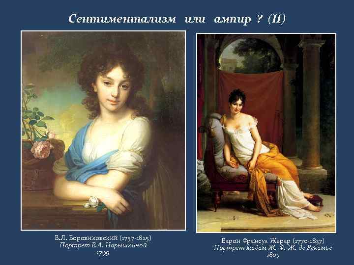 Сентиментализм или ампир ? (II) В. Л. Боровиковский (1757 -1825) Портрет Е. А. Нарышкиной