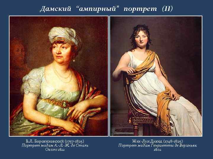 Дамский “ампирный” портрет (II) В. Л. Боровиковский (1757 -1825) Портрет мадам А. -Л. -Ж.