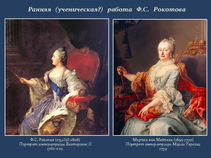 Ранняя (ученическая? ) работа Ф. С. Рокотов (1732? 5? -1808) Портрет императрицы Екатерины II