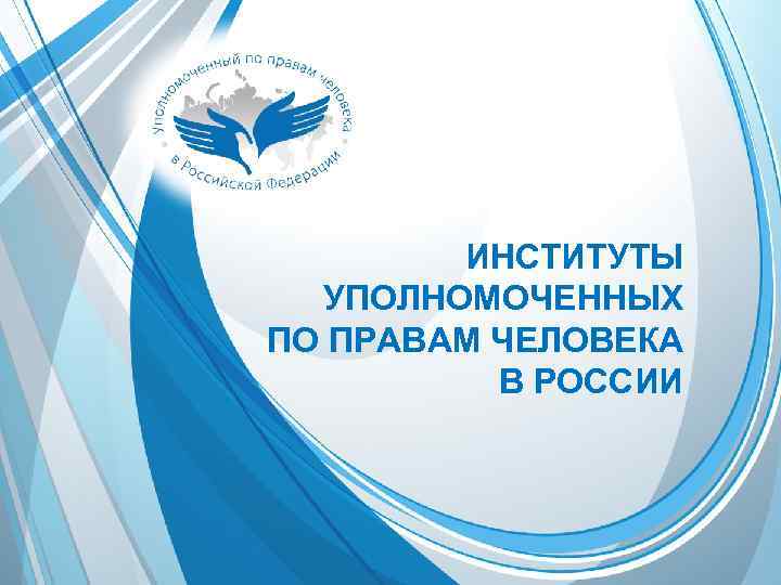 Проект уполномоченный по правам человека в рф