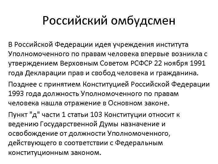 Омбудсмен это кто простыми. Институт уполномоченного по правам человека в России. Уполномоченный по правам человека в Российской Федерации. Институт уполномоченного по правам человека омбудсмена. Понятие института уполномоченного по правам человека в РФ..