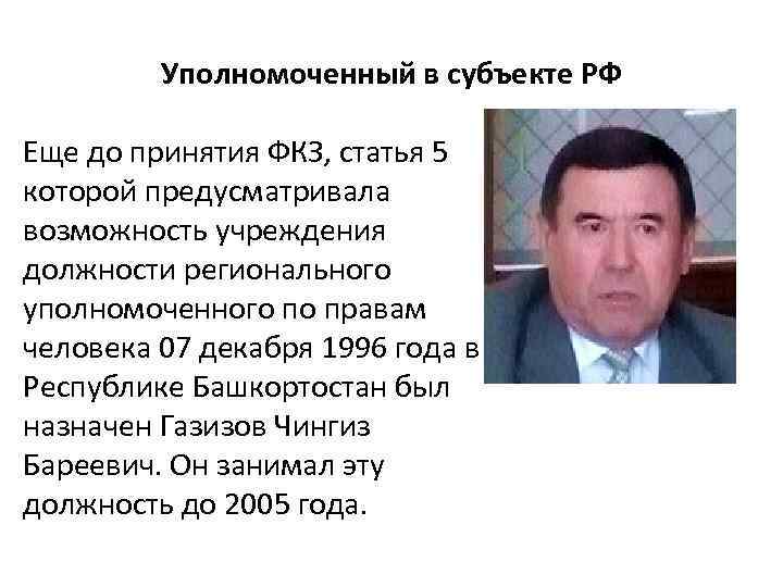 Уполномоченный в субъекте РФ Еще до принятия ФКЗ, статья 5 которой предусматривала возможность учреждения