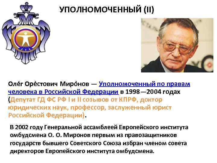 УПОЛНОМОЧЕННЫЙ (II) Оле г Оре стович Миро нов — Уполномоченный по правам человека в