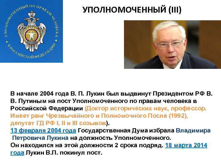 УПОЛНОМОЧЕННЫЙ (III) В начале 2004 года В. П. Лукин был выдвинут Президентом РФ В.