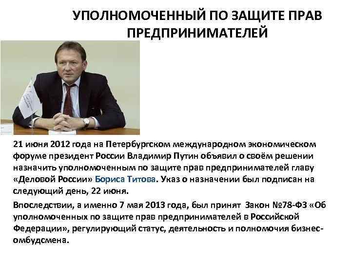 Уполномоченный по правом предпринимателей. Уполномоченный по защите прав предпринимателей.