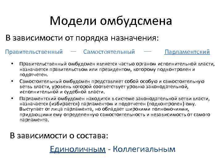 Модели омбудсмена В зависимости от порядка назначения: Правительственный • • • Самостоятельный Парламентский Правительственный