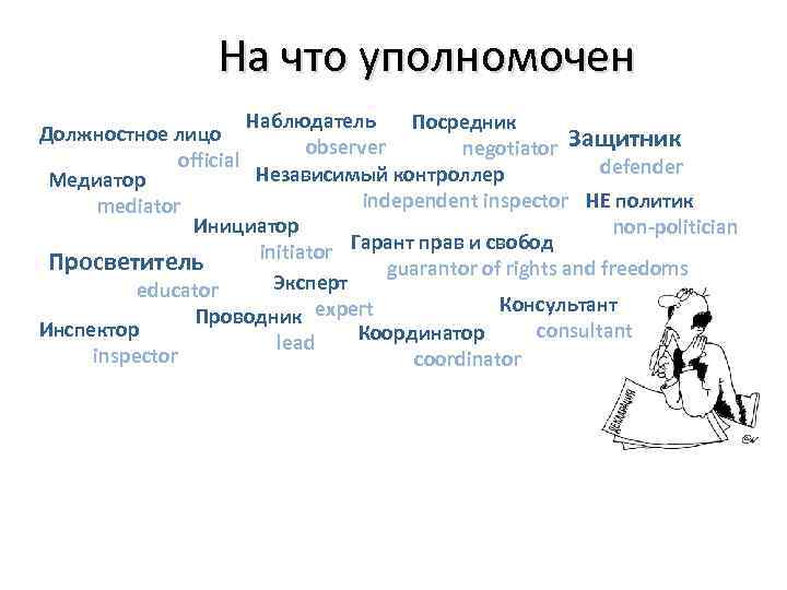На что уполномочен Наблюдатель Посредник Должностное лицо observer negotiator Защитник official defender Независимый контроллер