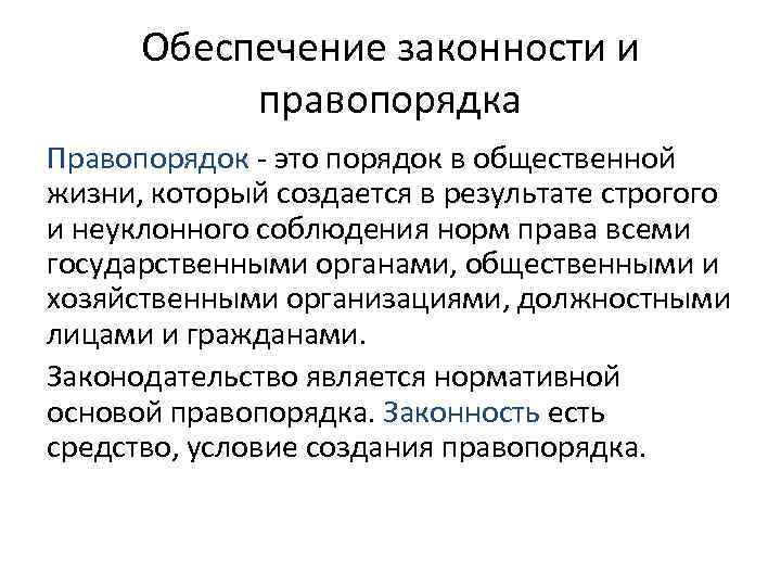 Как устойчивое явление общественной жизни законность возникает план текста