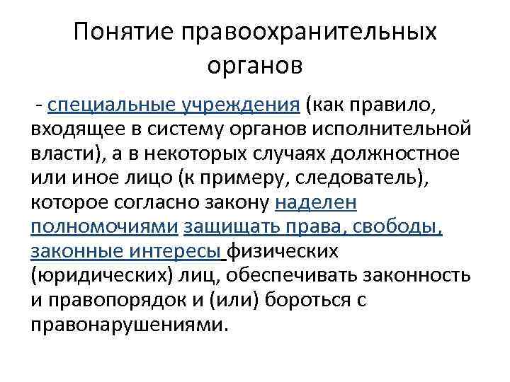 Понятие правоохранительной деятельности. Понятие правоохранительных органов. Понятие и система правоохранительных органов. Понятие правоохраниельныхорганов. Раскройте понятие правоохранительных органов.