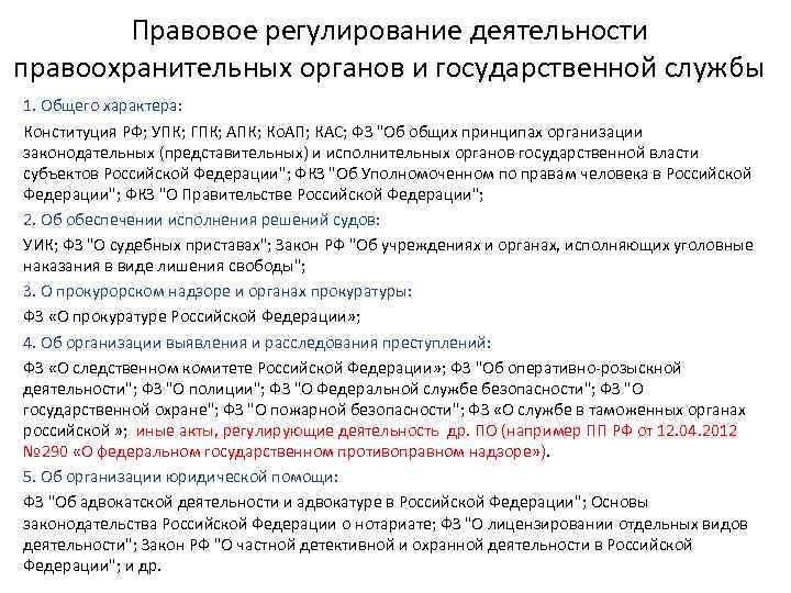 Закон о службе внутренних органах. Правовое регулирование правоохранительной деятельности. Законодательное регулирование правоохранительной деятельности. Правовое регулирование деятельности правоохранительных органов РФ. Правовое регулирование организации правоохранительных органов.