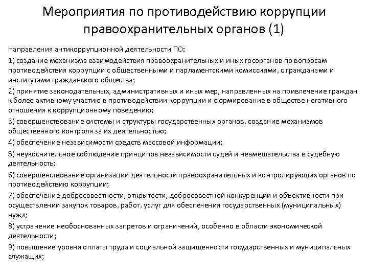 Деятельность правоохранительных органов в противодействии коррупции