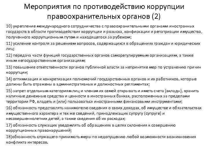 Противодействие коррупции деятельность в пределах полномочий. Международное сотрудничество РФ В области противодействия коррупции. Противодействие коррупции в правоохранительных органах. Правоохранительные органы в сфере противодействия коррупции. Антикоррупционные меры в правоохранительных органах.