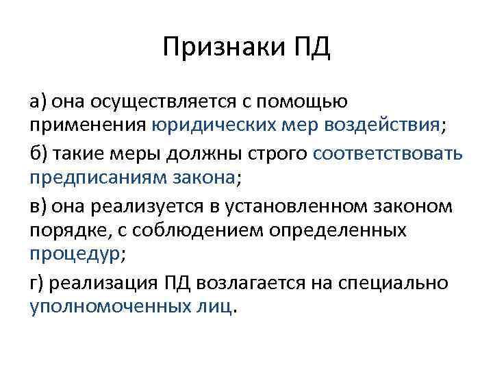 Признаки ПД а) она осуществляется с помощью применения юридических мер воздействия; б) такие меры