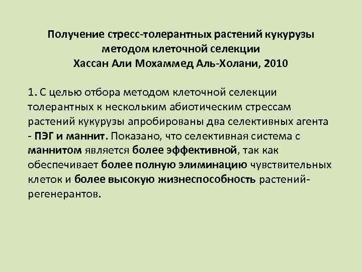 Получение стресс-толерантных растений кукурузы методом клеточной селекции Хассан Али Мохаммед Аль-Холани, 2010 1. С