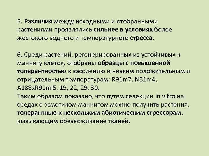 5. Различия между исходными и отобранными растениями проявлялись сильнее в условиях более жестокого водного