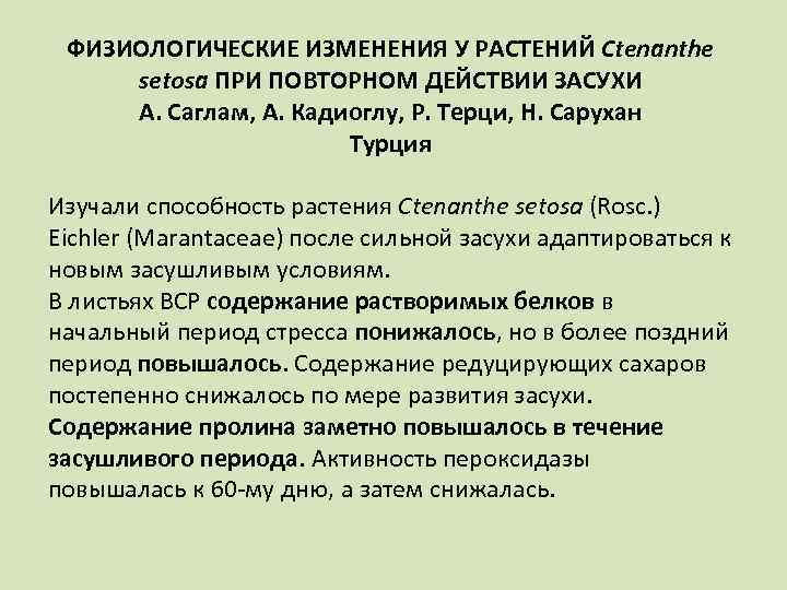 ФИЗИОЛОГИЧЕСКИЕ ИЗМЕНЕНИЯ У РАСТЕНИЙ Ctenanthe setosa ПРИ ПОВТОРНОМ ДЕЙСТВИИ ЗАСУХИ А. Саглам, А. Кадиоглу,