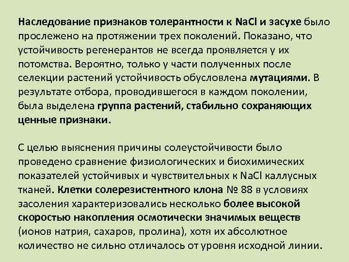 Наследование признаков толерантности к Na. Cl и засухе было прослежено на протяжении трех поколений.