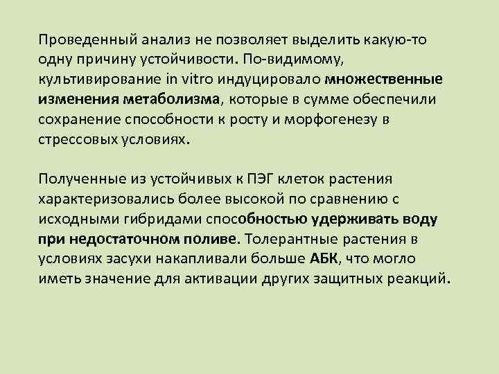 Проведенный анализ не позволяет выделить какую-то одну причину устойчивости. По-видимому, культивирование in vitro индуцировало