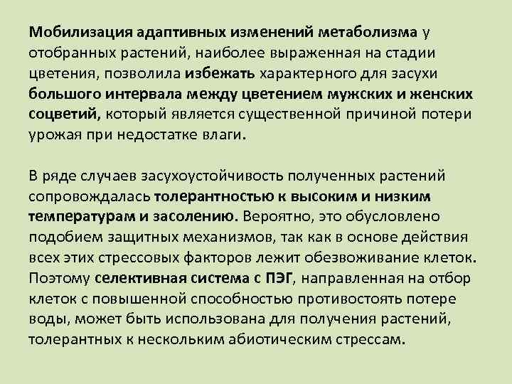 Мобилизация адаптивных изменений метаболизма у отобранных растений, наиболее выраженная на стадии цветения, позволила избежать