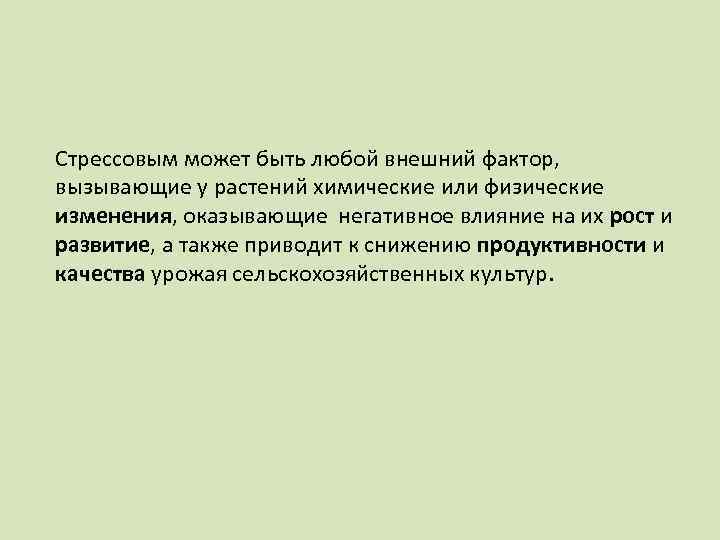 Стрессовым может быть любой внешний фактор, вызывающие у растений химические или физические изменения, оказывающие