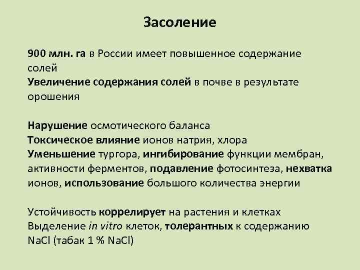 Засоление 900 млн. га в России имеет повышенное содержание солей Увеличение содержания солей в