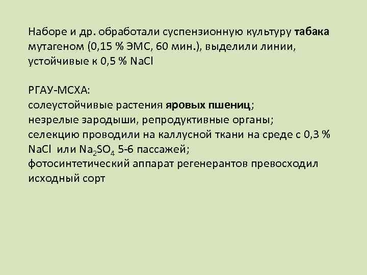 Наборе и др. обработали суспензионную культуру табака мутагеном (0, 15 % ЭМС, 60 мин.