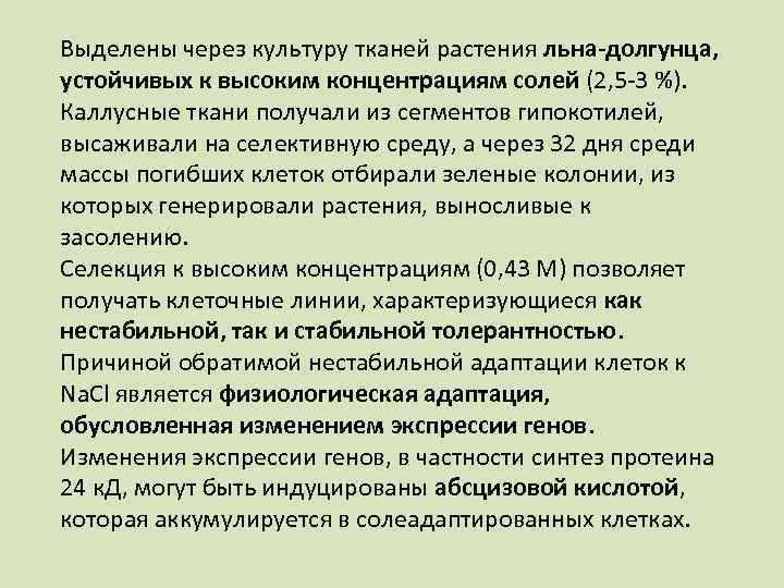 Выделены через культуру тканей растения льна-долгунца, устойчивых к высоким концентрациям солей (2, 5 -3