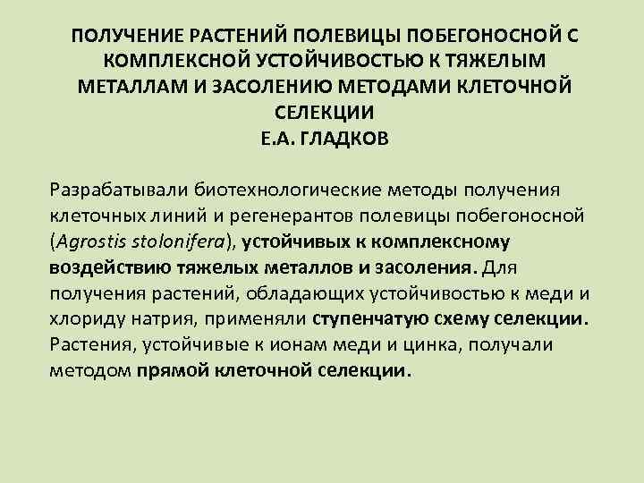 ПОЛУЧЕНИЕ РАСТЕНИЙ ПОЛЕВИЦЫ ПОБЕГОНОСНОЙ С КОМПЛЕКСНОЙ УСТОЙЧИВОСТЬЮ К ТЯЖЕЛЫМ МЕТАЛЛАМ И ЗАСОЛЕНИЮ МЕТОДАМИ КЛЕТОЧНОЙ