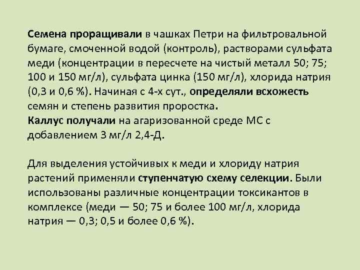 Семена проращивали в чашках Петри на фильтровальной бумаге, смоченной водой (контроль), растворами сульфата меди