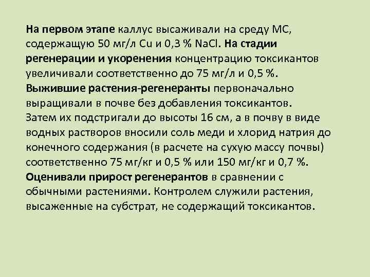 На первом этапе каллус высаживали на среду МС, содержащую 50 мг/л Cu и 0,