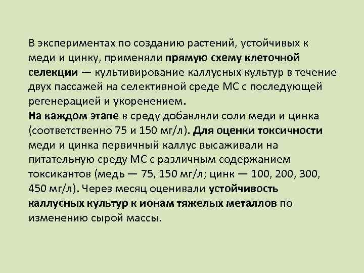 В экспериментах по созданию растений, устойчивых к меди и цинку, применяли прямую схему клеточной