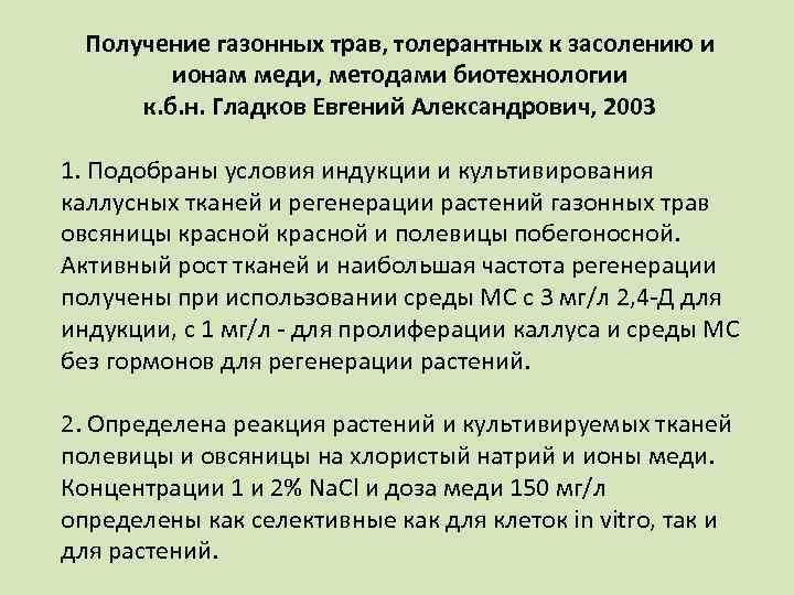 Получение газонных трав, толерантных к засолению и ионам меди, методами биотехнологии к. б. н.