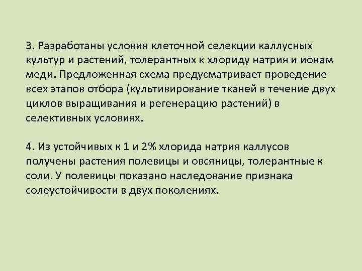 3. Разработаны условия клеточной селекции каллусных культур и растений, толерантных к хлориду натрия и