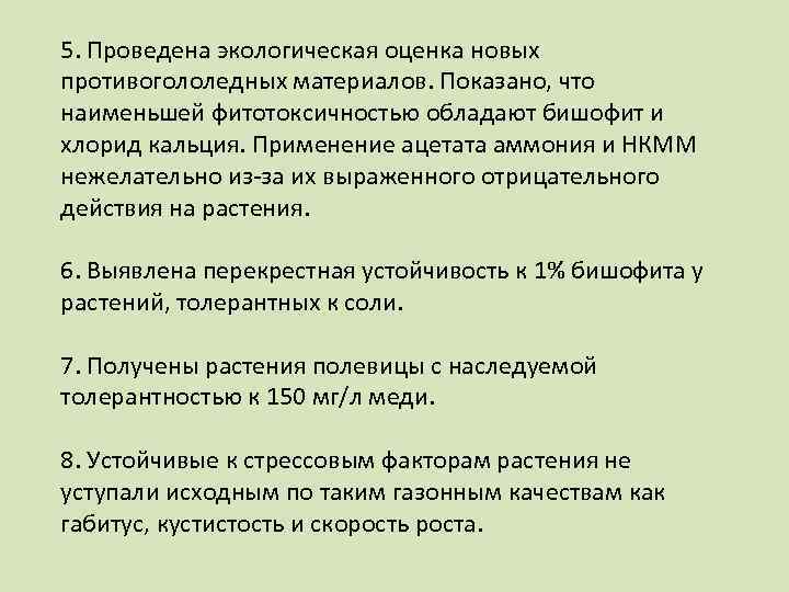 5. Проведена экологическая оценка новых противогололедных материалов. Показано, что наименьшей фитотоксичностью обладают бишофит и